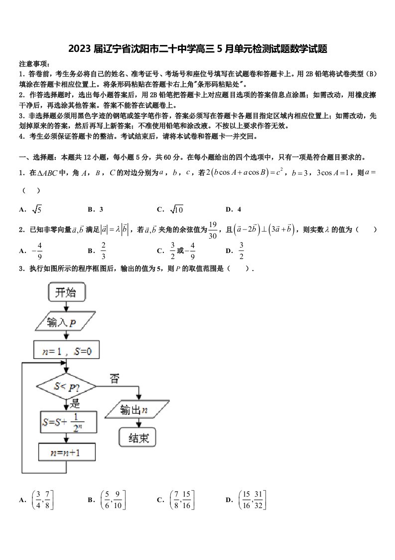 2023届辽宁省沈阳市二十中学高三5月单元检测试题数学试题含解析