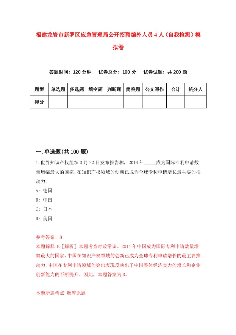 福建龙岩市新罗区应急管理局公开招聘编外人员4人自我检测模拟卷第5卷