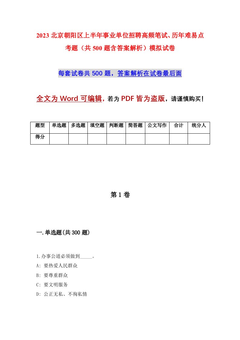 2023北京朝阳区上半年事业单位招聘高频笔试历年难易点考题共500题含答案解析模拟试卷