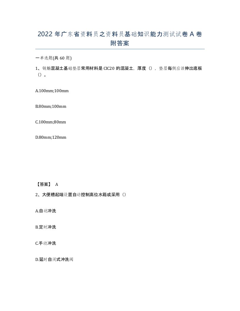 2022年广东省资料员之资料员基础知识能力测试试卷A卷附答案