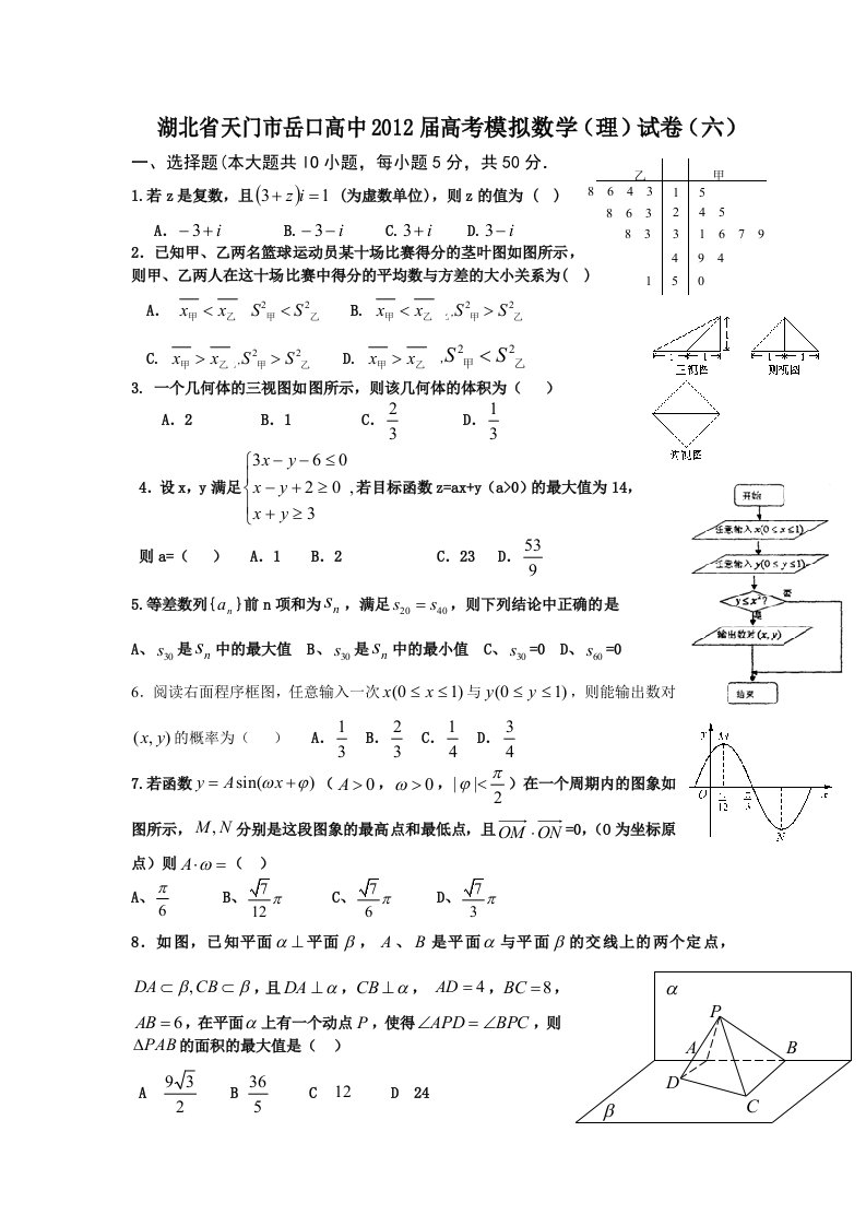 湖北省天门市岳口高中2012届高考模拟数学(理)试卷(六)