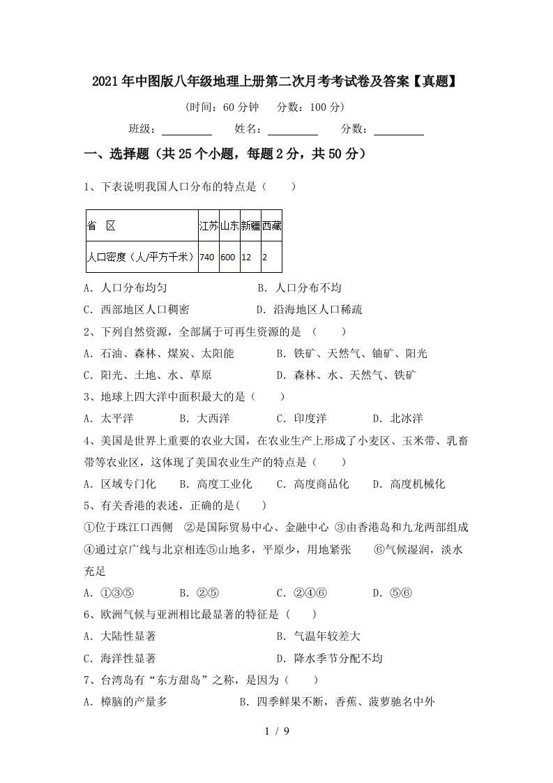 2021年中图版八年级地理上册第二次月考考试卷及答案真题