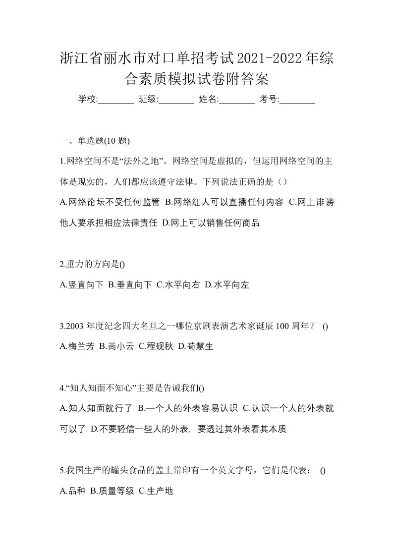 浙江省丽水市对口单招考试2021-2022年综合素质模拟试卷附答案