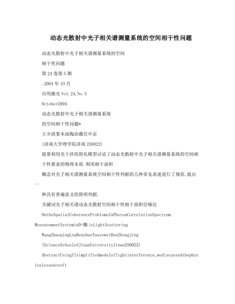 动态光散射中光子相关谱测量系统的空间相干性问题