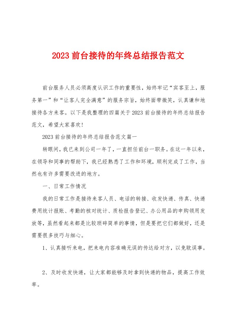 2023前台接待的年终总结报告范文