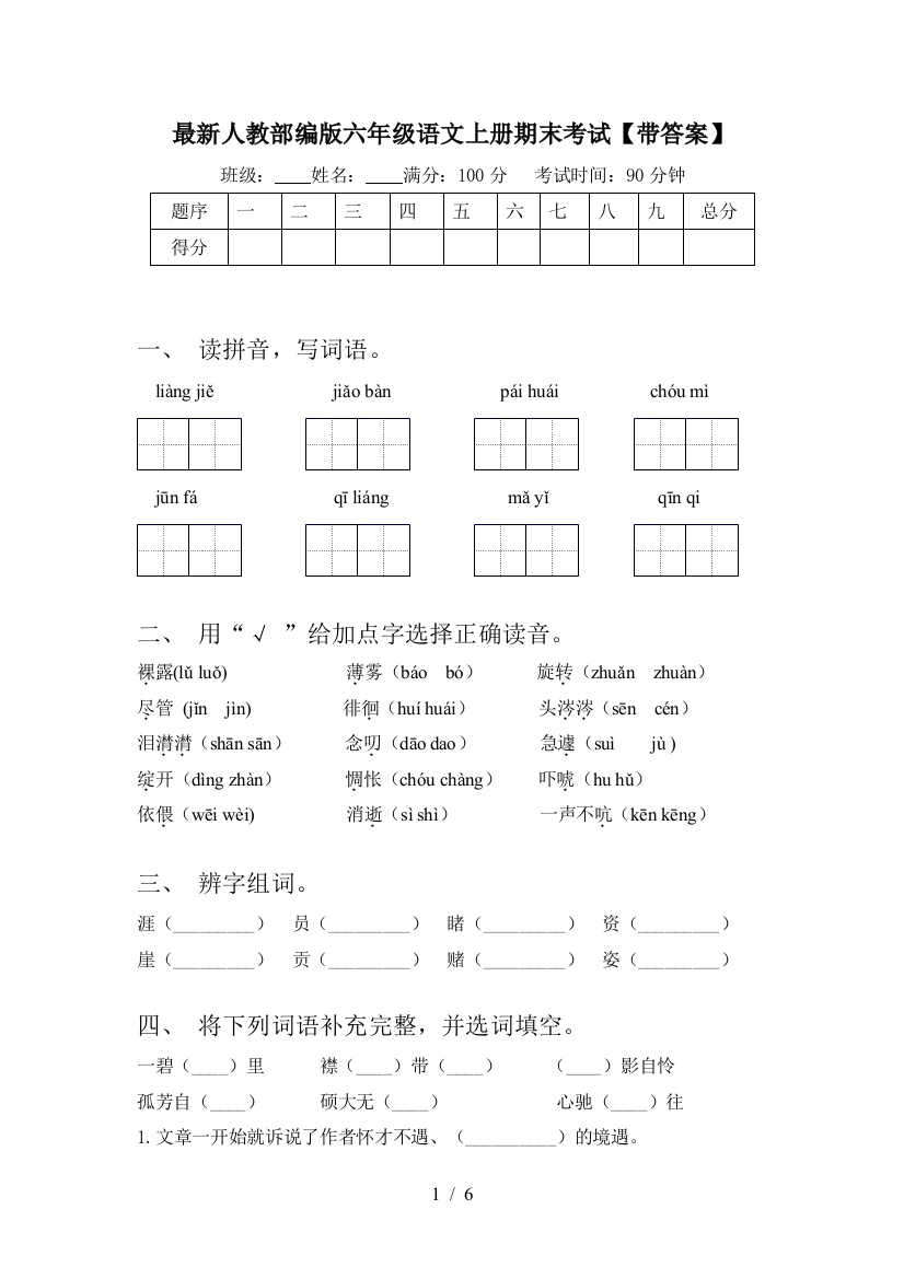 最新人教部编版六年级语文上册期末考试【带答案】