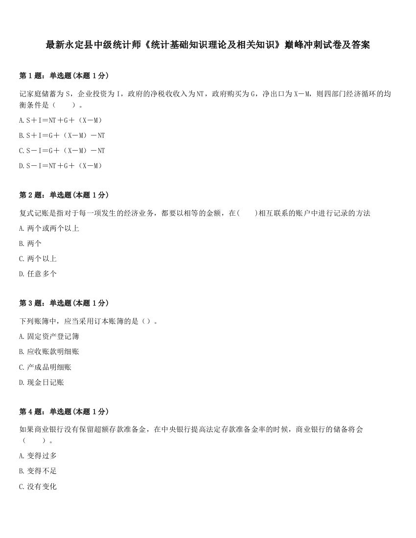 最新永定县中级统计师《统计基础知识理论及相关知识》巅峰冲刺试卷及答案