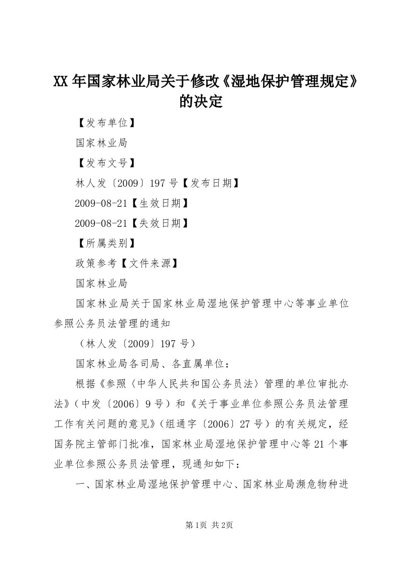 4某年国家林业局关于修改《湿地保护管理规定》的决定