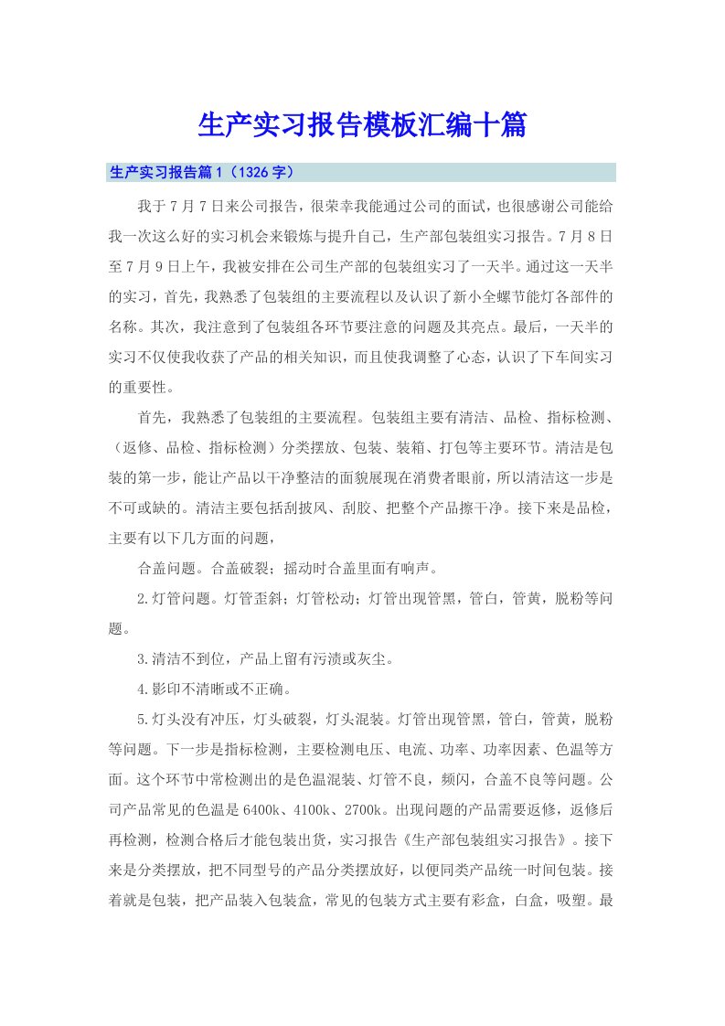 生产实习报告模板汇编十篇