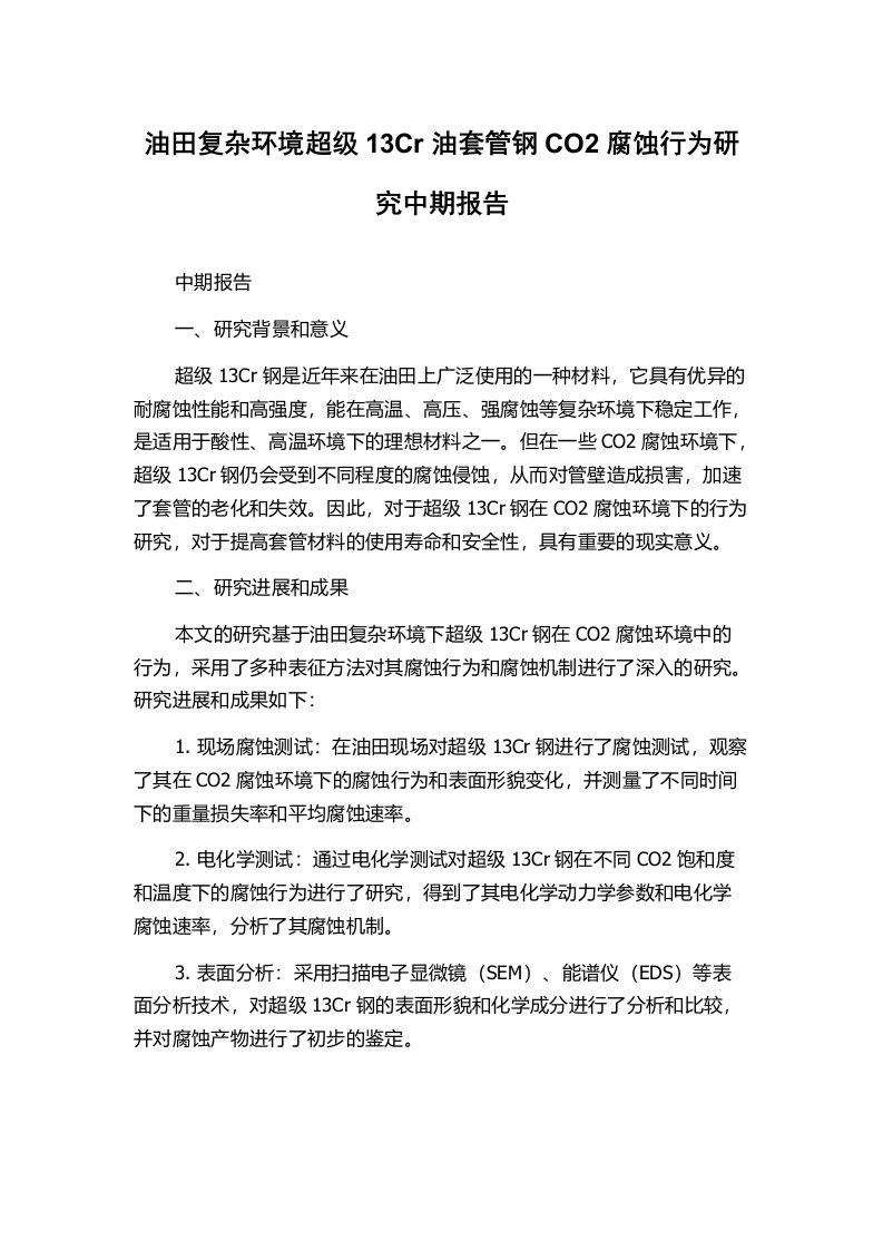 油田复杂环境超级13Cr油套管钢CO2腐蚀行为研究中期报告