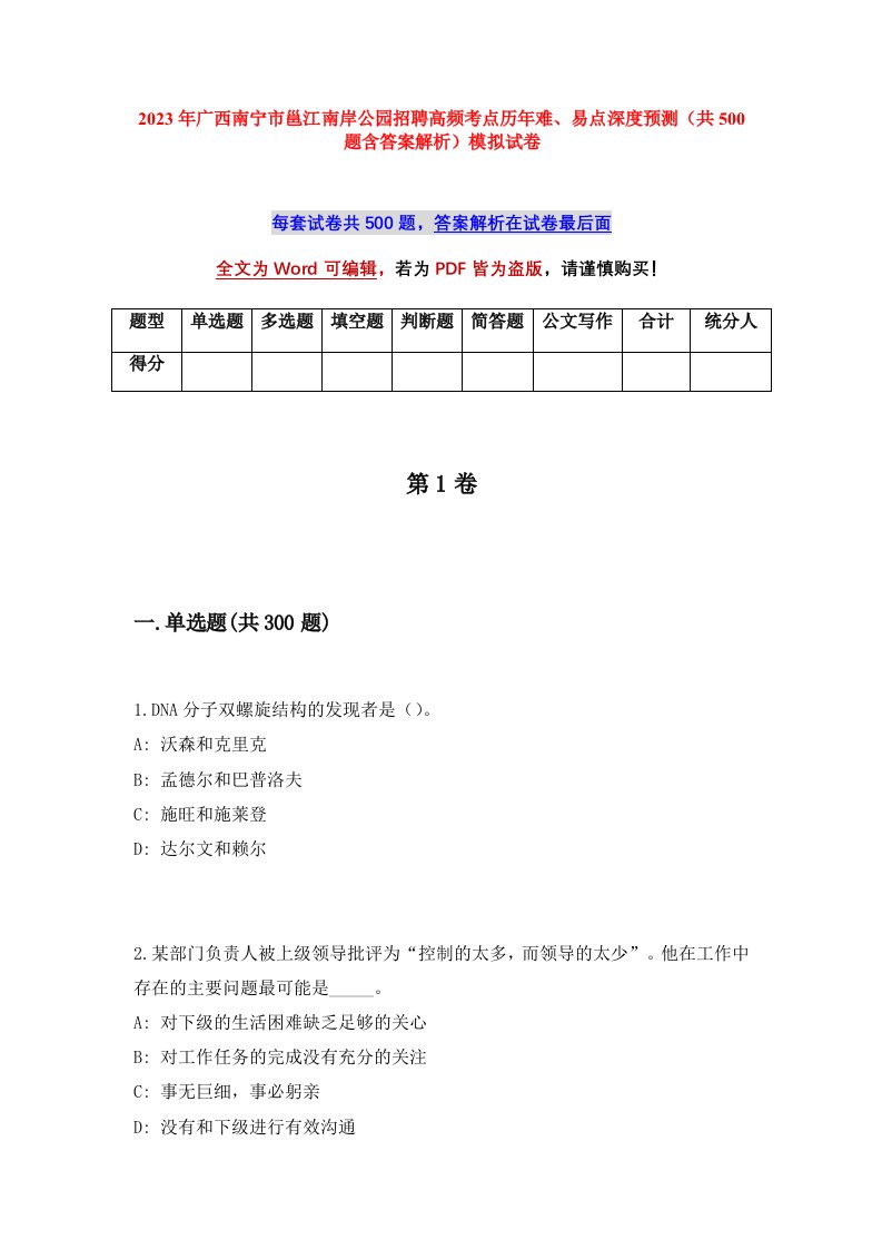 2023年广西南宁市邕江南岸公园招聘高频考点历年难易点深度预测共500题含答案解析模拟试卷