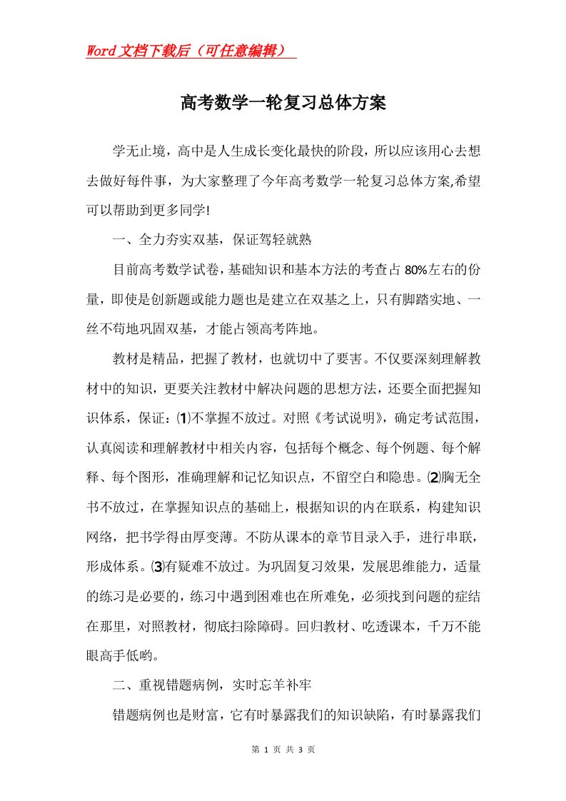 高考数学一轮复习总体方案_1