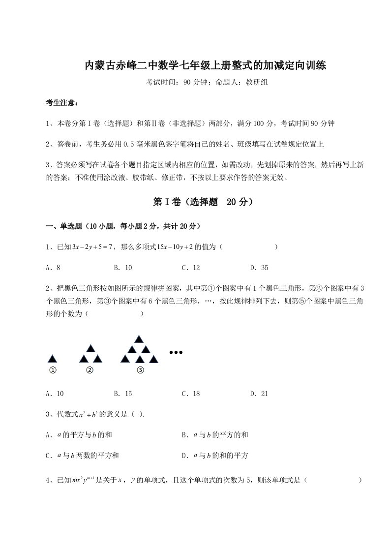 精品解析：内蒙古赤峰二中数学七年级上册整式的加减定向训练试题（含详解）