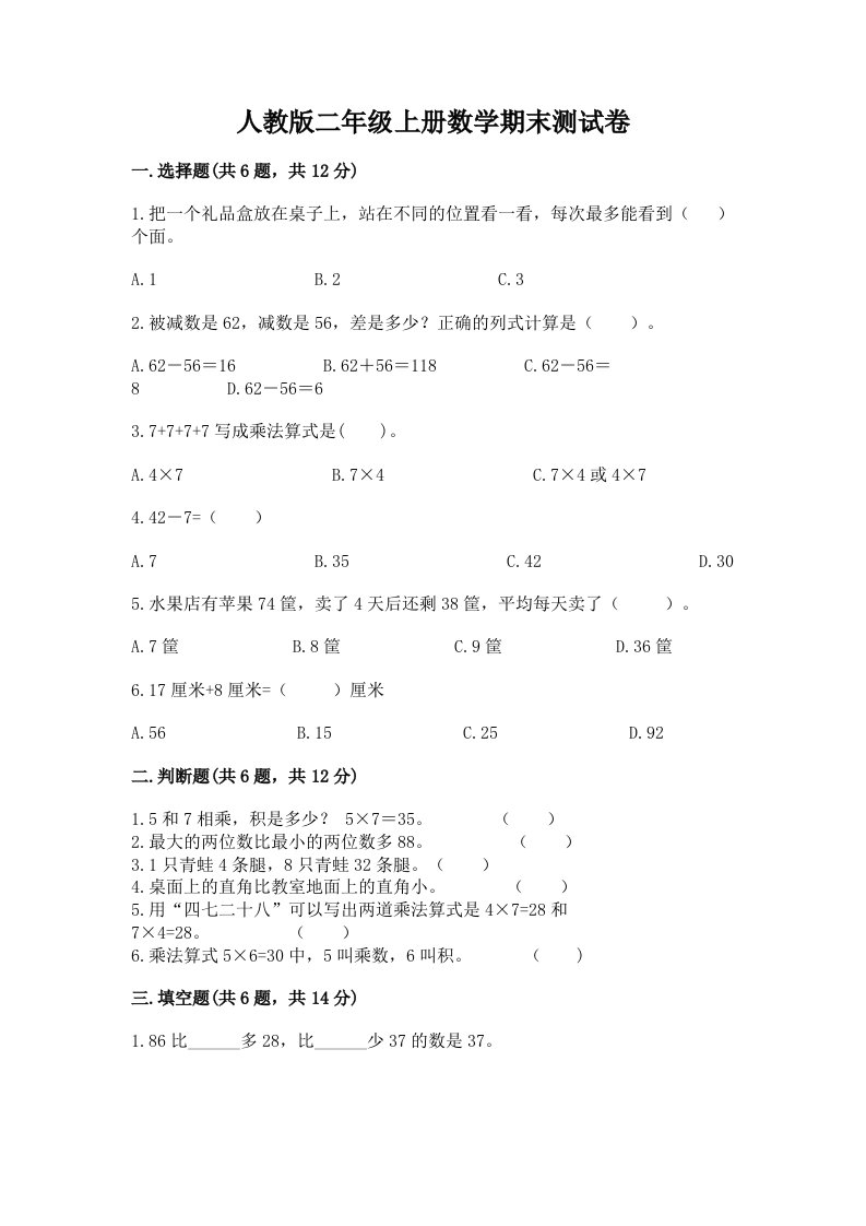 人教版二年级上册数学期末测试卷及完整答案（各地真题）