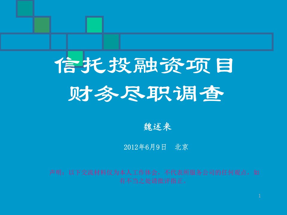 信托投融资项目尽职调查分析