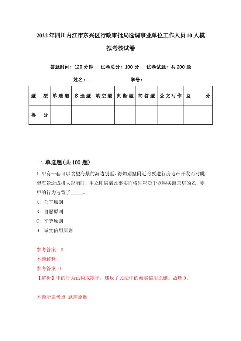 2022年四川内江市东兴区行政审批局选调事业单位工作人员10人模拟考核试卷5