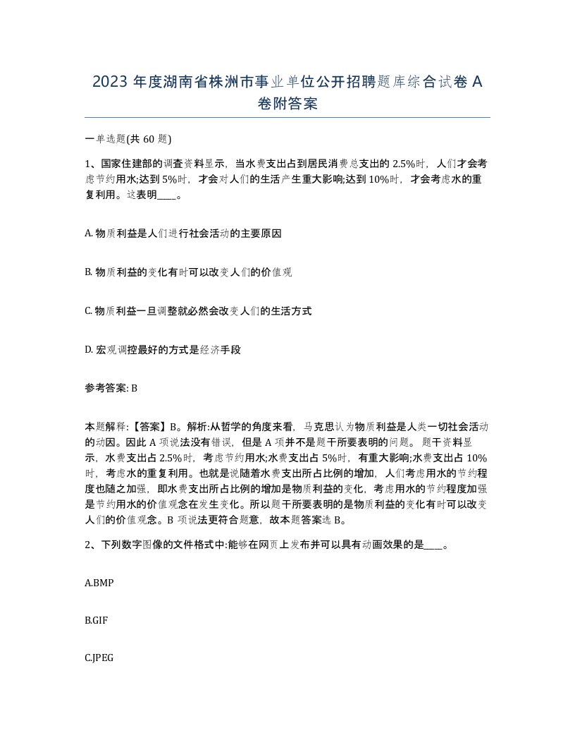 2023年度湖南省株洲市事业单位公开招聘题库综合试卷A卷附答案