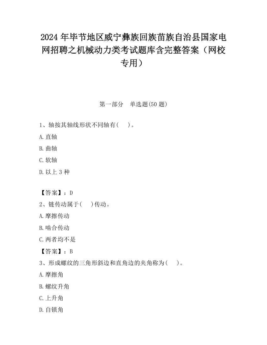 2024年毕节地区威宁彝族回族苗族自治县国家电网招聘之机械动力类考试题库含完整答案（网校专用）