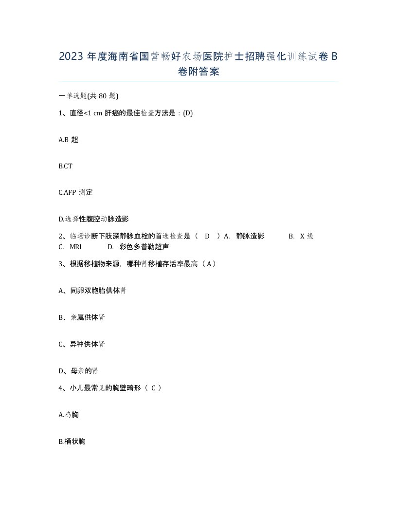 2023年度海南省国营畅好农场医院护士招聘强化训练试卷B卷附答案