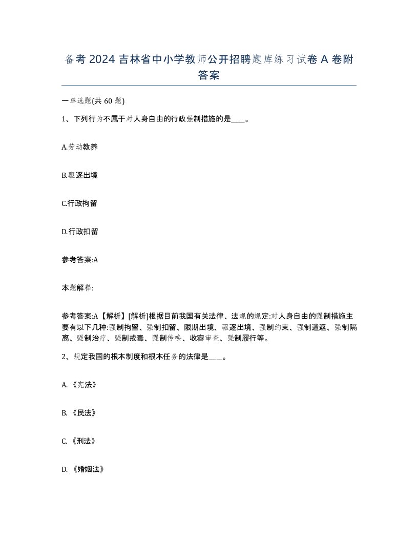 备考2024吉林省中小学教师公开招聘题库练习试卷A卷附答案