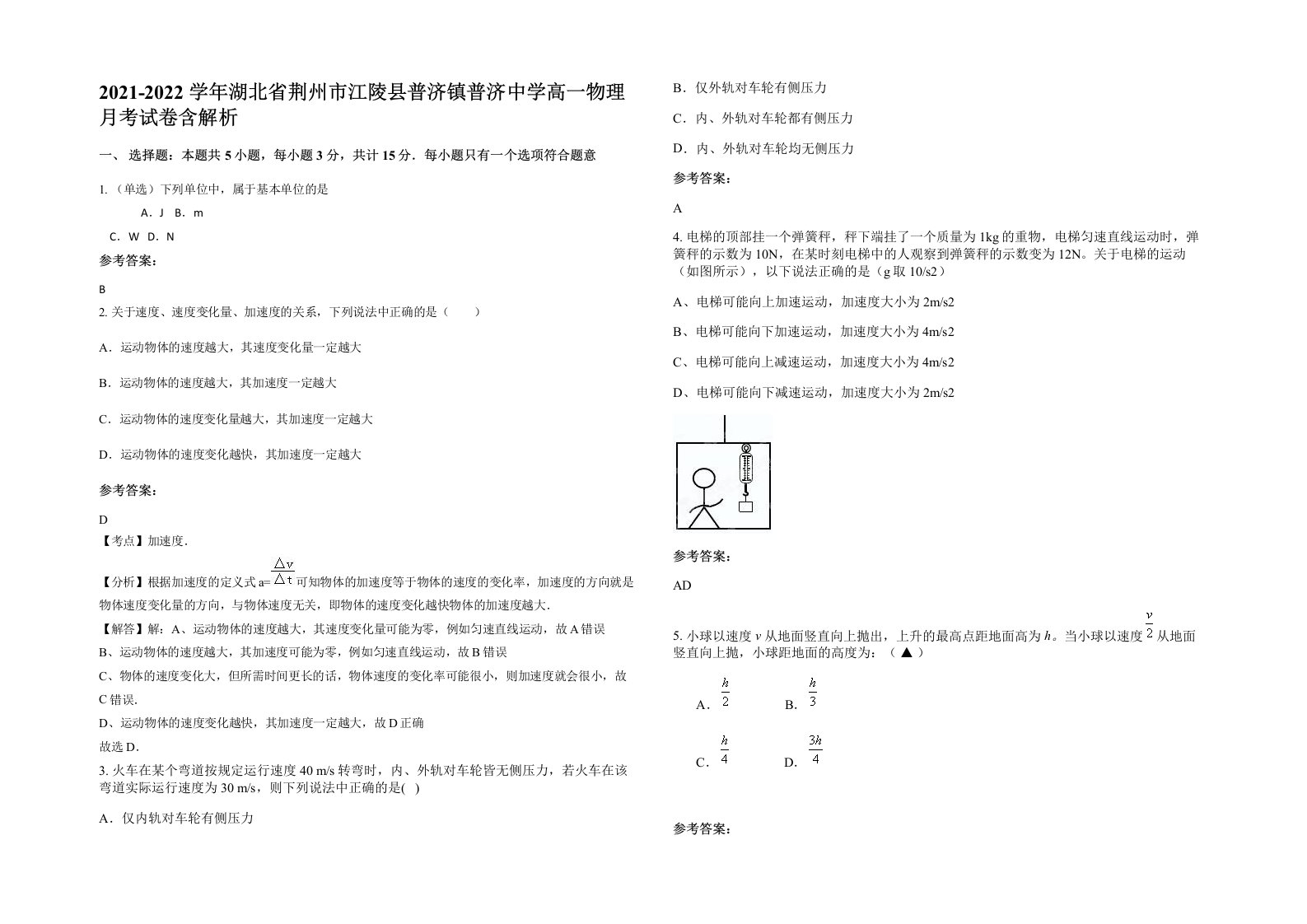 2021-2022学年湖北省荆州市江陵县普济镇普济中学高一物理月考试卷含解析