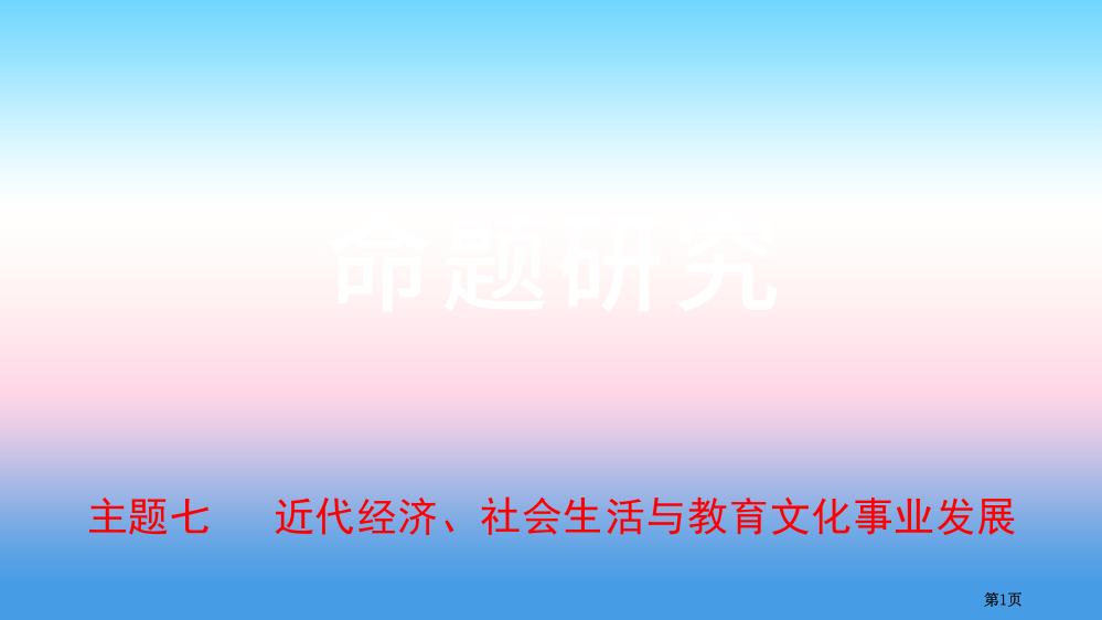 中考历史复习中国近代史主题七近代经济社会生活与教育文化事业的发展省公开课一等奖百校联赛赛课微课获奖P