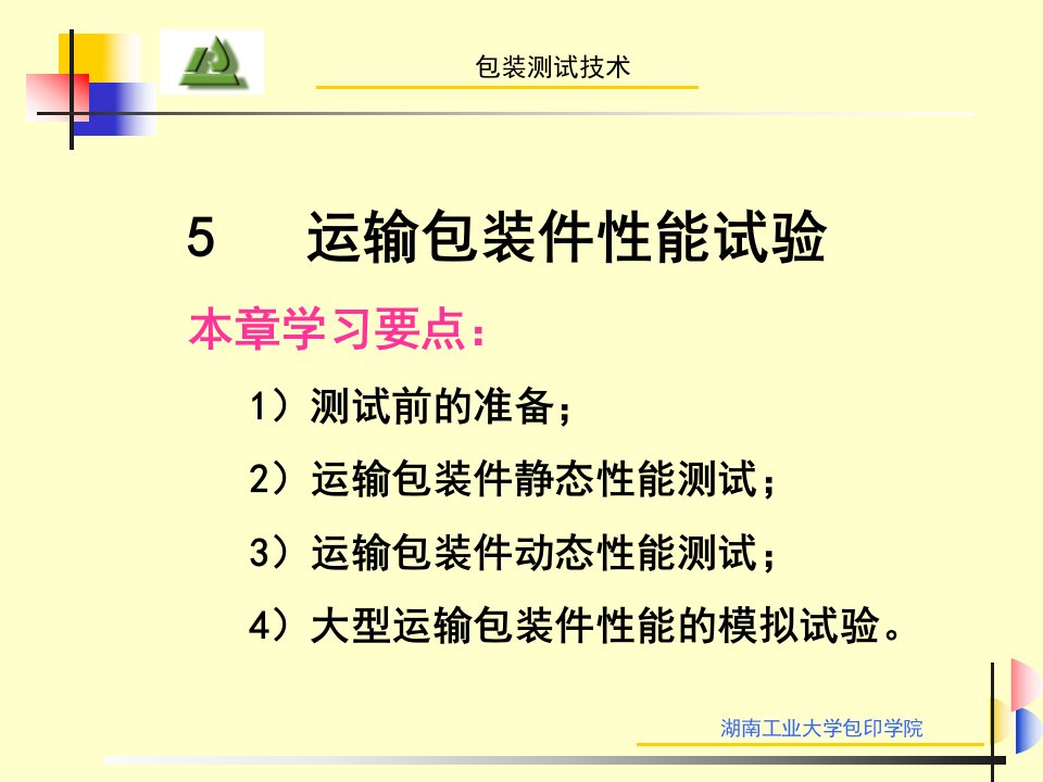 包装测试技术5运输包装件性能试验