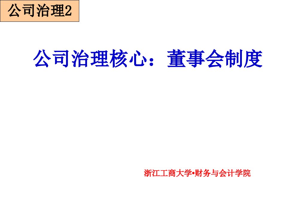 董事与股东-公司治理2公司治理核心董事会制度