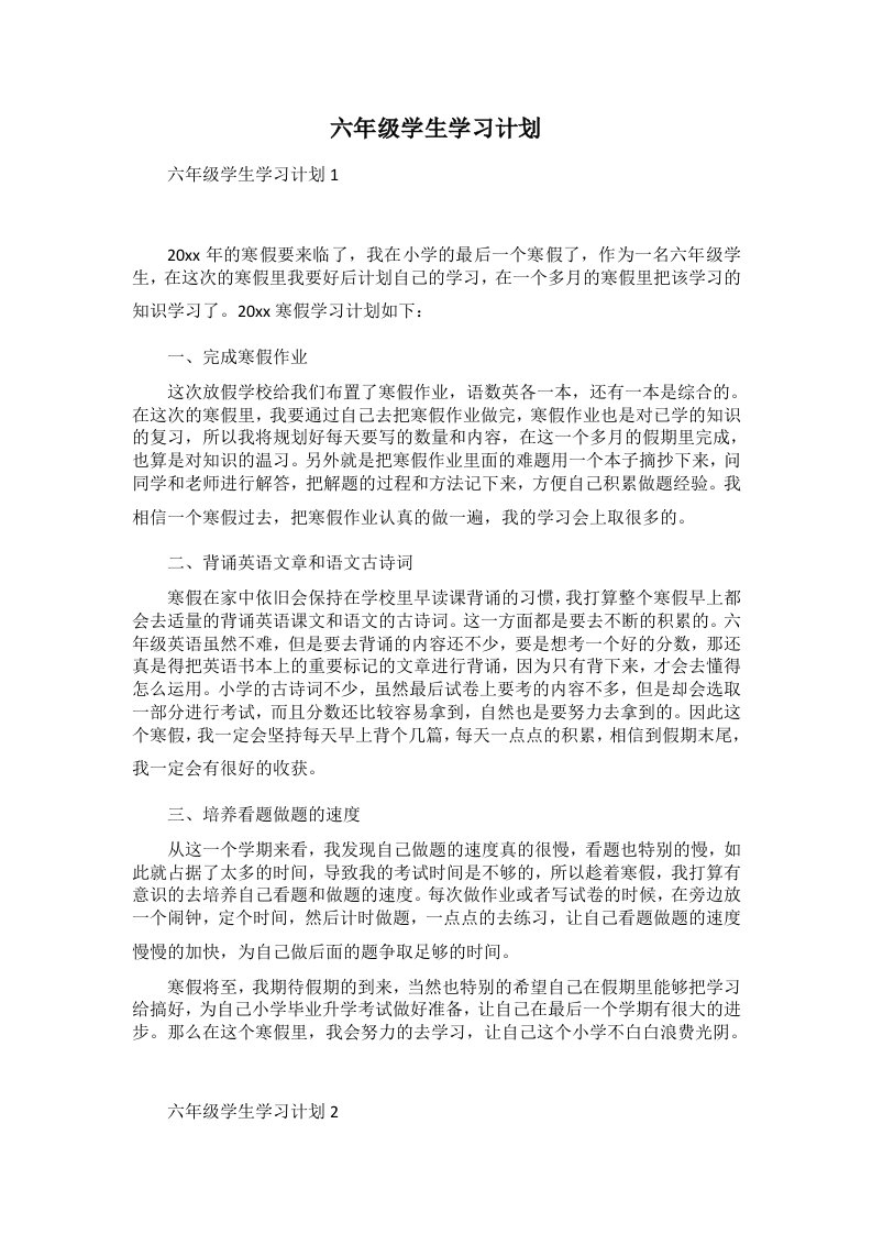 六年级学生学习计划