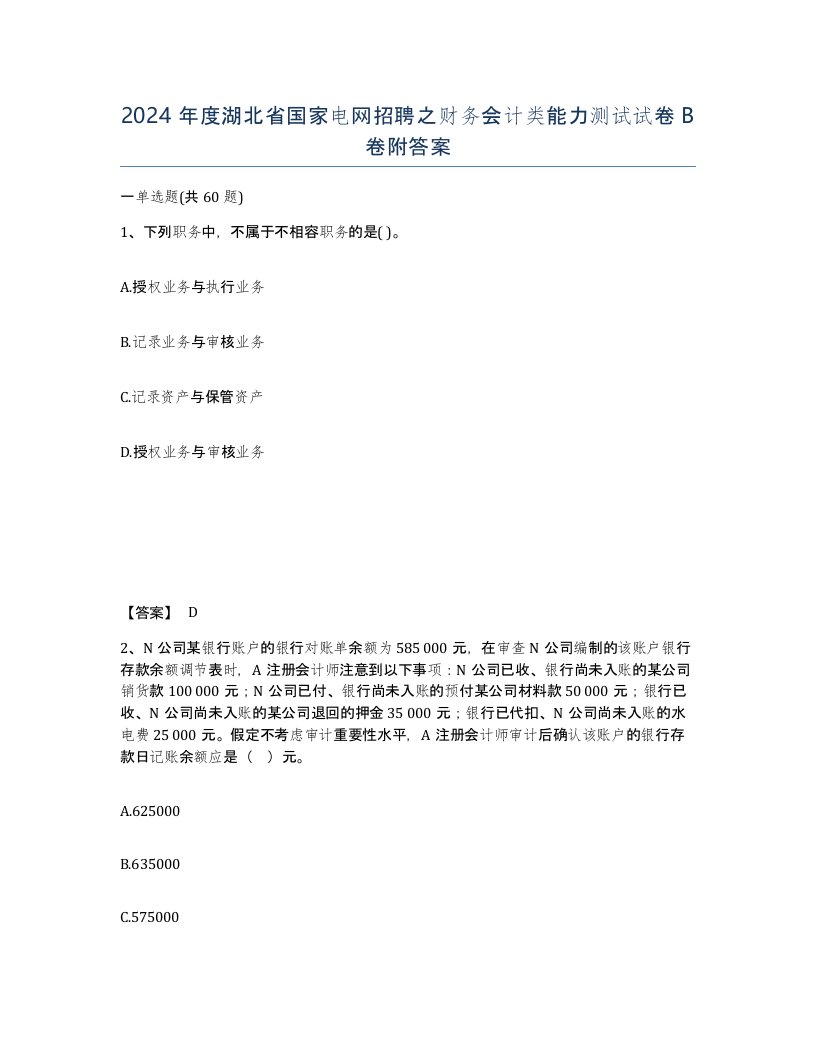 2024年度湖北省国家电网招聘之财务会计类能力测试试卷B卷附答案