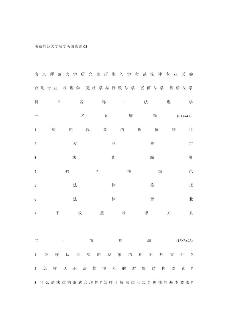 南京师范大学法学考研真题