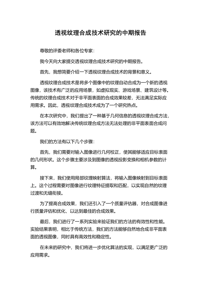 透视纹理合成技术研究的中期报告