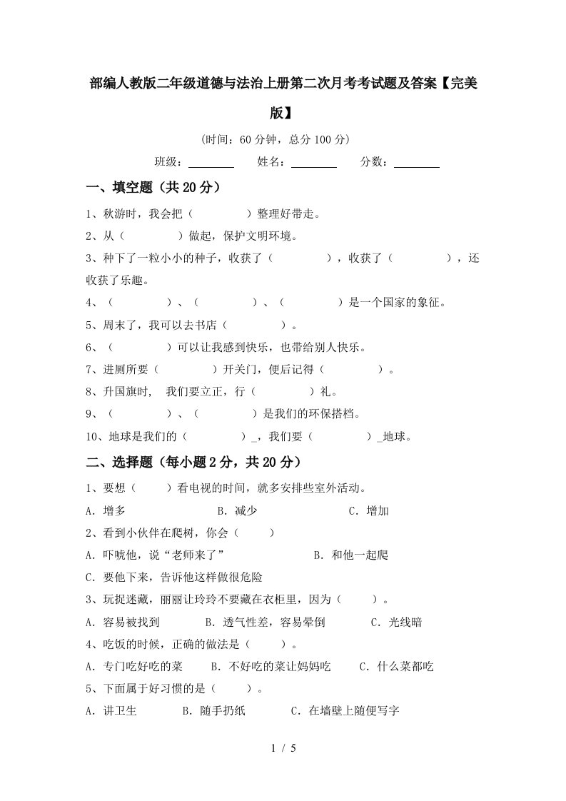 部编人教版二年级道德与法治上册第二次月考考试题及答案完美版