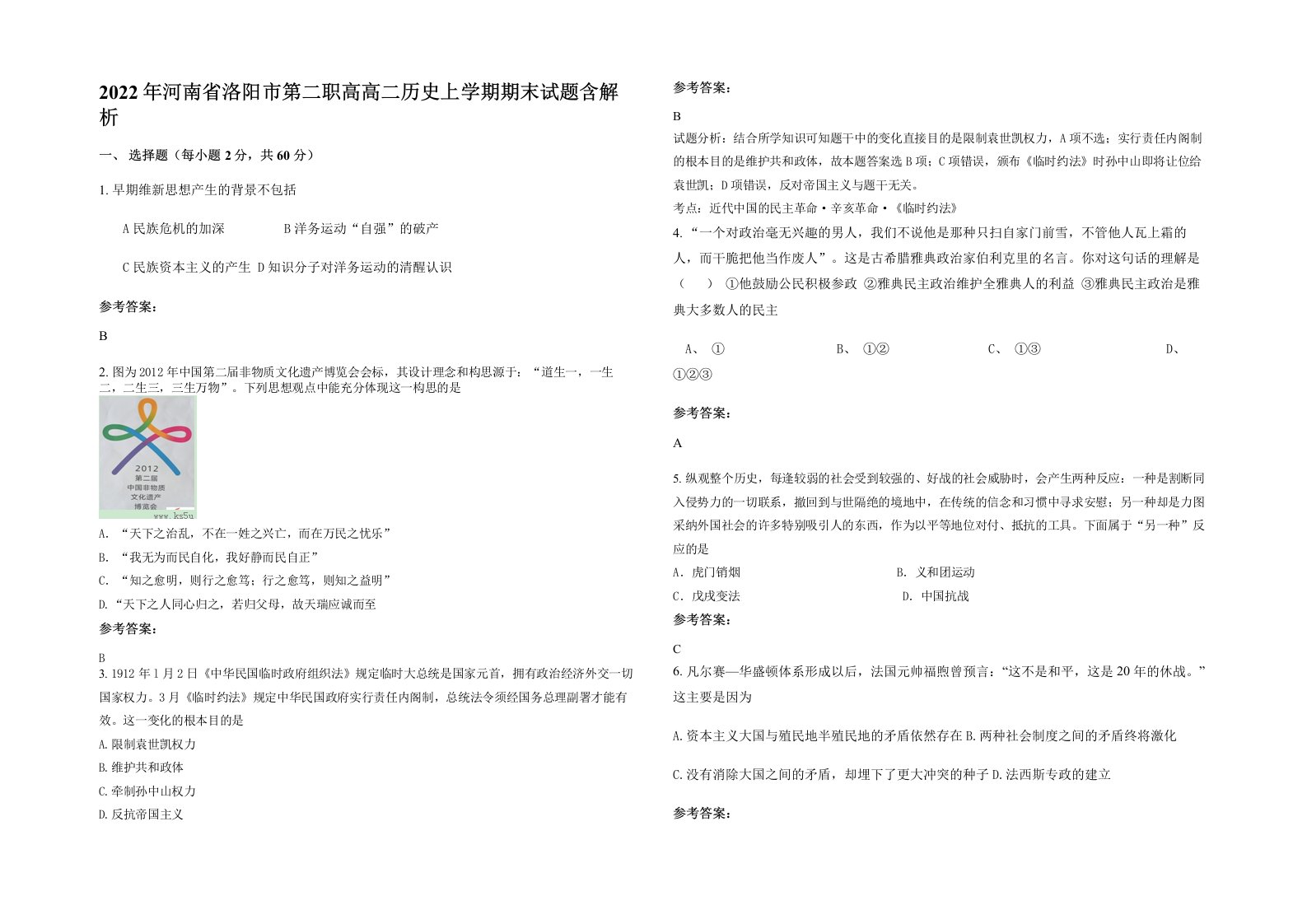 2022年河南省洛阳市第二职高高二历史上学期期末试题含解析