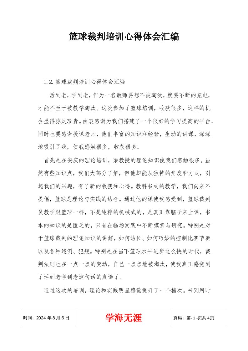 篮球裁判培训心得体会汇编