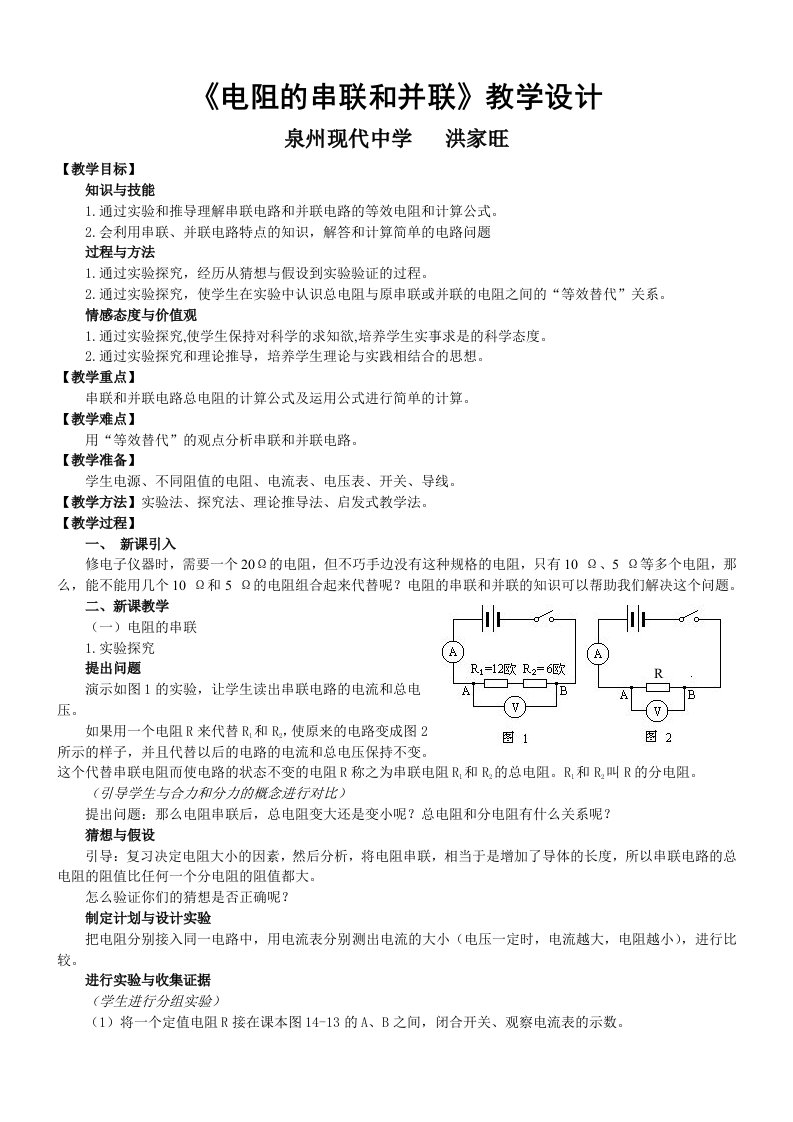 电阻的串联和并联教学设计