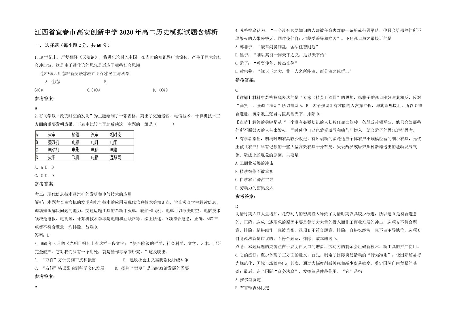 江西省宜春市高安创新中学2020年高二历史模拟试题含解析