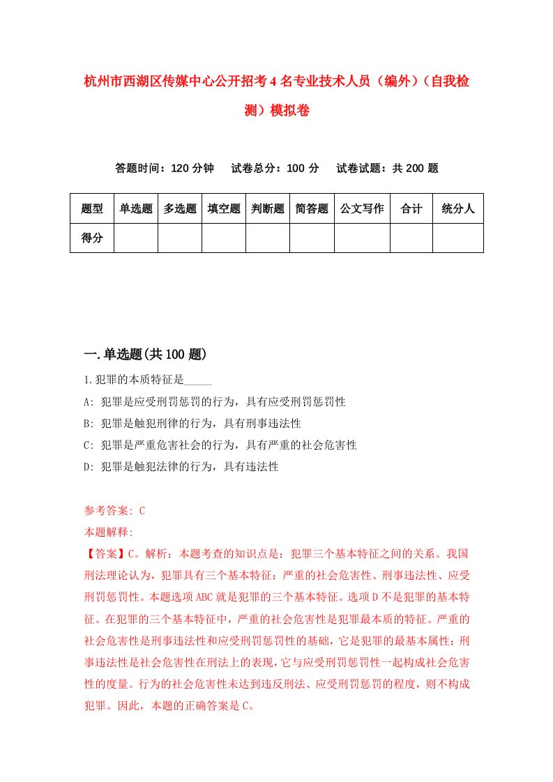 杭州市西湖区传媒中心公开招考4名专业技术人员编外自我检测模拟卷第8套