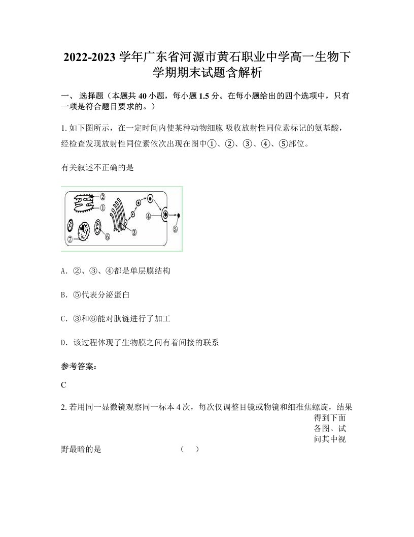 2022-2023学年广东省河源市黄石职业中学高一生物下学期期末试题含解析