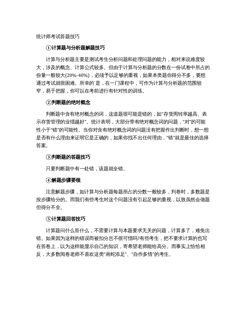 统计师考试答题技巧