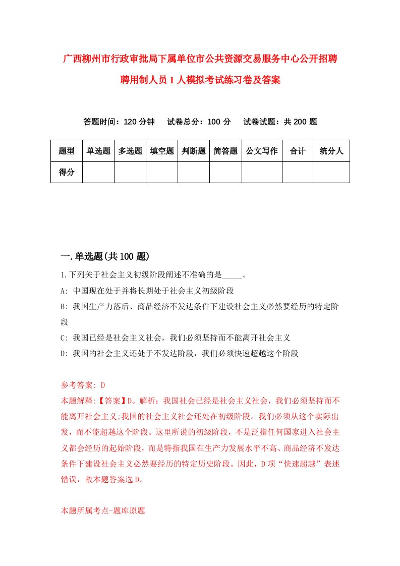 广西柳州市行政审批局下属单位市公共资源交易服务中心公开招聘聘用制人员1人模拟考试练习卷及答案第2期