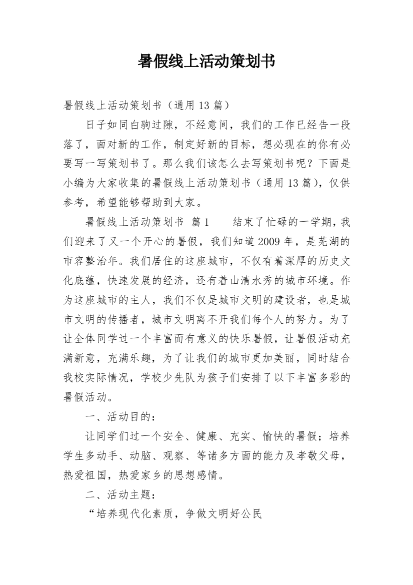 暑假线上活动策划书