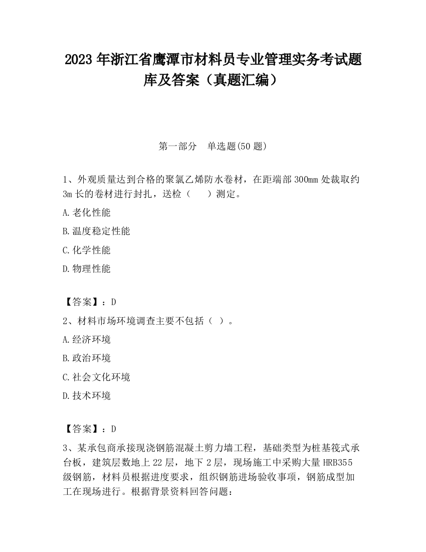 2023年浙江省鹰潭市材料员专业管理实务考试题库及答案（真题汇编）