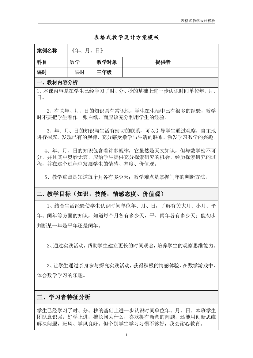 小学三年级数学-教学设计方案