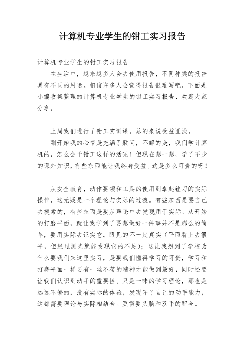 计算机专业学生的钳工实习报告