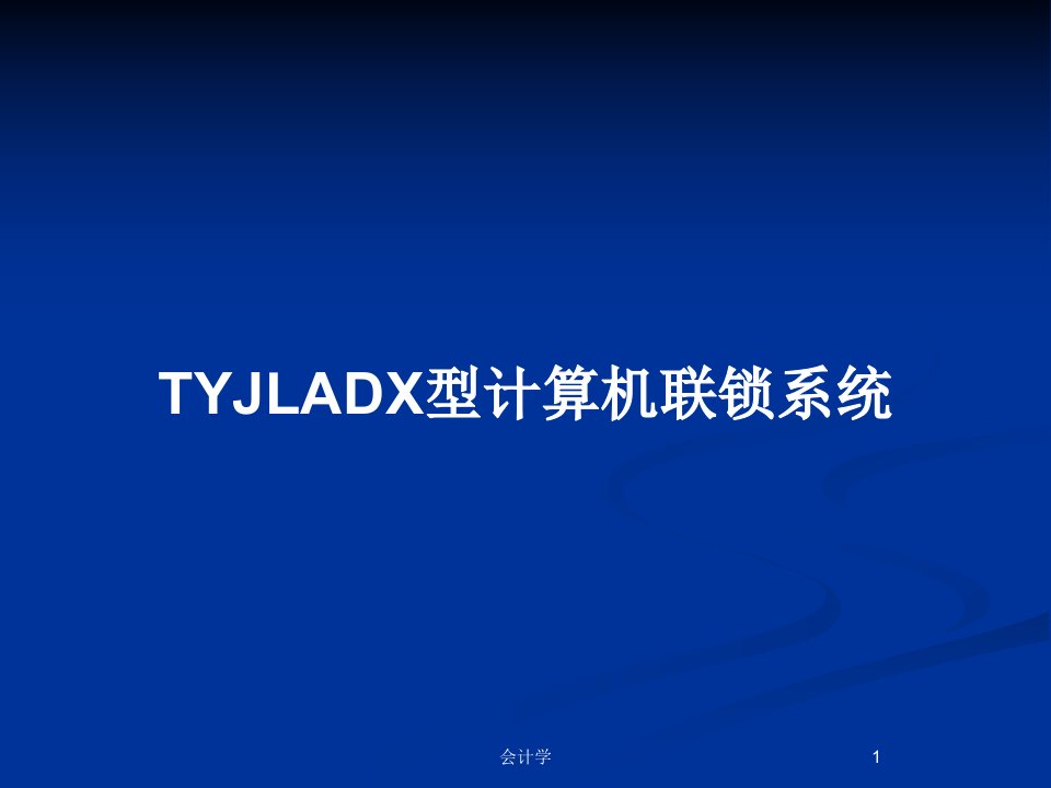 TYJLADX型计算机联锁系统PPT教案