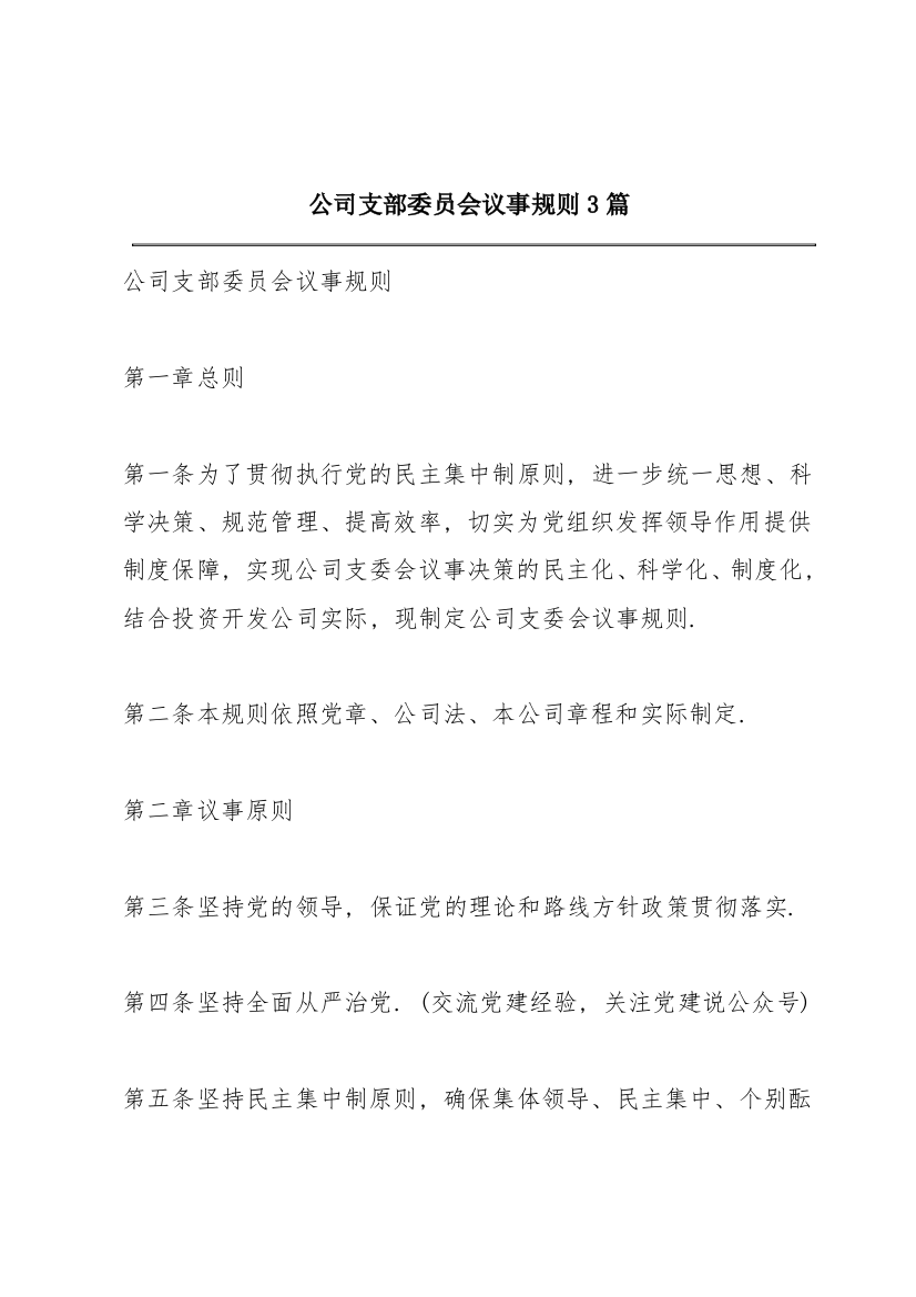 公司支部委员会议事规则3篇