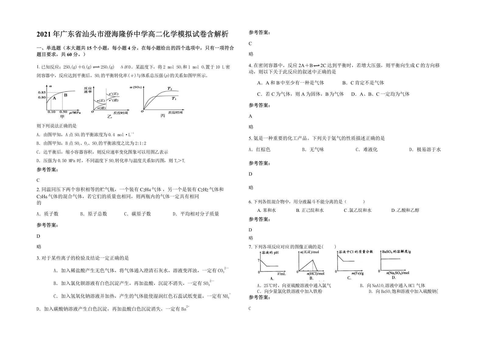 2021年广东省汕头市澄海隆侨中学高二化学模拟试卷含解析