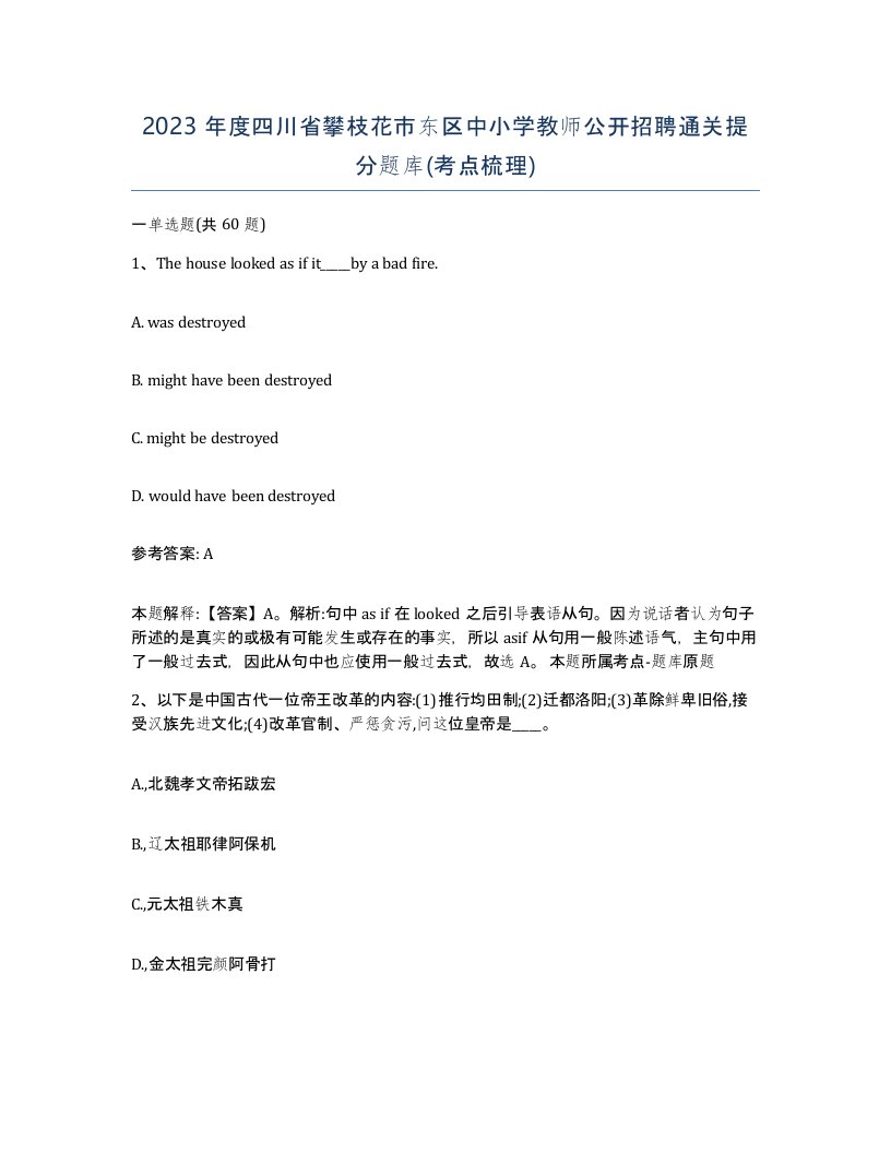 2023年度四川省攀枝花市东区中小学教师公开招聘通关提分题库考点梳理