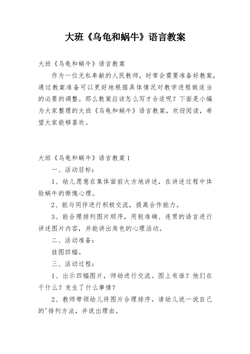 大班《乌龟和蜗牛》语言教案